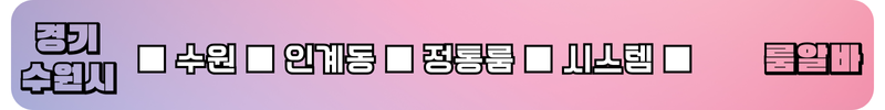 수원룸알바