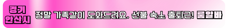 안산룸알바