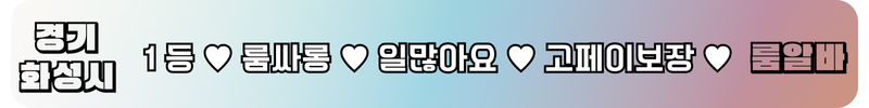 화성룸알바