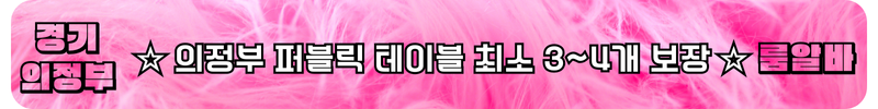 의정부 룸알바