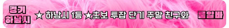 하남시 룸알바
