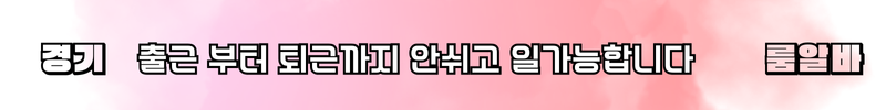 경기도 룸알바