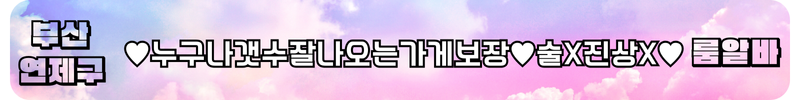 연산동 룸알바