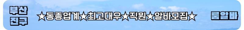 서면 룸알바