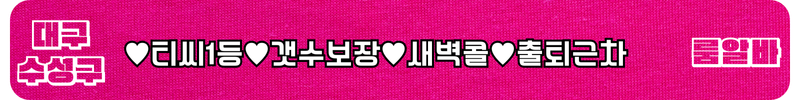 수성구 룸알바