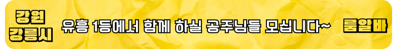 강릉 룸알바