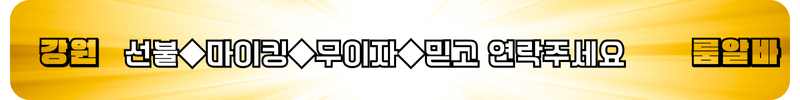강원도 룸알바