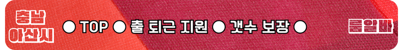 아산 룸알바