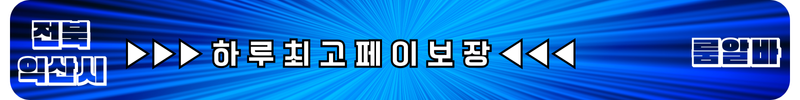 익산 룸알바