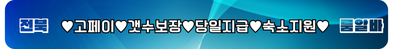 전북 룸알바
